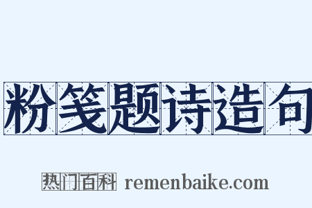 粉笺题诗造句是什么意思的图片